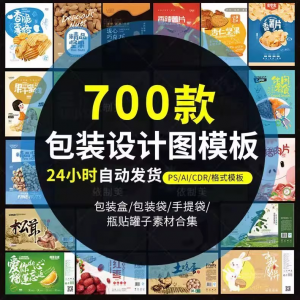 PS包装平面展开图ai包装袋礼盒易拉罐手提袋设计素材psd模板-电商虚拟货源仓