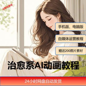 治愈系AI插画动画视频制作教程课程素材自媒体运营小白学习必备-电商虚拟货源仓