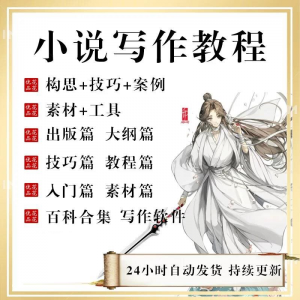 小说写作教程技巧网络新手课程网文入门素材全套教学签约大纲-电商虚拟货源仓