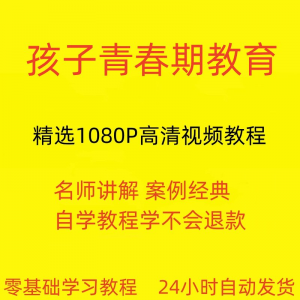 孩子青春期教育视频教程新手自学零基础入门精通教学课程全集-电商虚拟货源仓