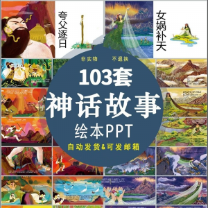 中国神话故事绘本PPT课件可修改模板古代传说大禹治水梁祝ppt模板-电商虚拟货源仓