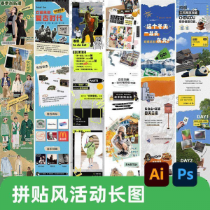 创意复古拼贴风公众号海报模板活动宣传长图排版推文h5素材PSDAI-电商虚拟货源仓