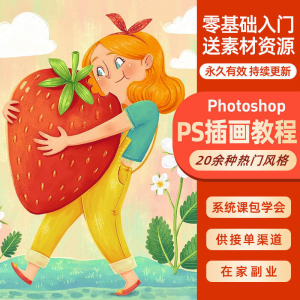 ps插画课教程零基础入门板绘视频国潮商插儿插扁平治愈绘本古风-电商虚拟货源仓