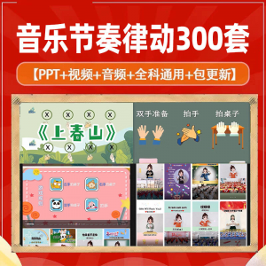 课堂互动音乐节奏律动游戏课件PP视频课前热身打节拍注意力训练-电商虚拟货源仓