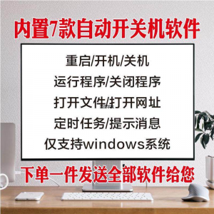 电脑自动定时开关机智能软件定时器开机重启运行执行任务工具程序-电商虚拟货源仓