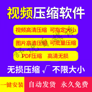 视频图片压缩软件mp4 JPG PNG PDF压缩工具批量高清无损压缩神器-电商虚拟货源仓