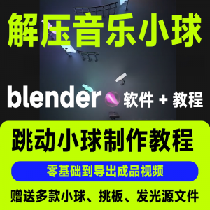 短视频抖音3D音乐小球blender软件制作视频教程跳动小球源文件win-电商虚拟货源仓