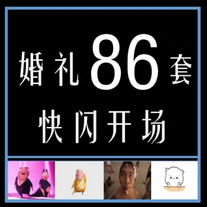 婚礼快闪开场PPT模板中式求婚庆创意搞笑震撼视频制作mv-电商虚拟货源仓