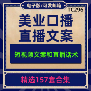 美业美容护肤科普口播短视频文案模板彩美妆直播带货话术脚本素材-电商虚拟货源仓
