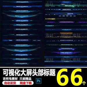 科技数据可视化大屏界面头部标题样式组件元素UI设计PSD素材模板-电商虚拟货源仓