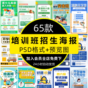 培训班招生语文数学英语辅导班寒暑假宣传海报PSD设计素材模板PS-电商虚拟货源仓