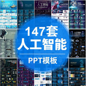 人工智能PPT机器人AI高科技感互联网大数据大气动态商务PPT模板-电商虚拟货源仓