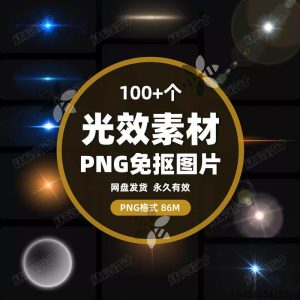 100款 光效光影星光光晕灯光 PNG免抠素材高清图片PS设计PPT素材-电商虚拟货源仓