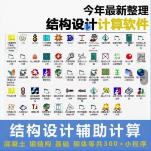建筑结构辅助设计绿色小工具软件混凝土钢结构基础砌体计算程序-电商虚拟货源仓