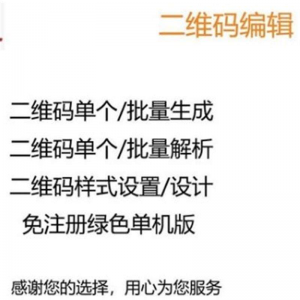 图文二维码制作软件文字个性批量生成器美化生成解析解码软件-电商虚拟货源仓