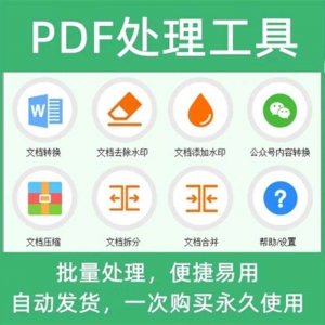PDF批量处理工具格式转换合并拆分压缩大小去水印加水印工具-电商虚拟货源仓