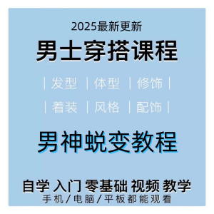 男生服装穿搭视频教程个人形象自信技巧着装风格设计改造男神学课-电商虚拟货源仓