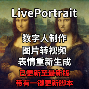 LivePortrait整合包AI图片驱动视频人物表情转移最新电脑版带教程-电商虚拟货源仓