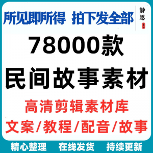 民间故事奇闻异事短中视频计划自媒体素材高清无水印教程未解之谜-电商虚拟货源仓