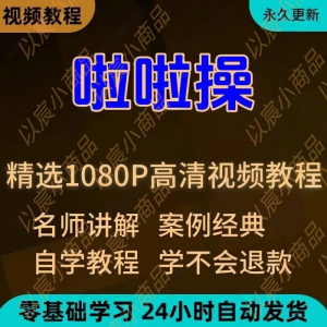 啦啦操视频教程新手学习小白自学零基础入门精通教学培训课程全集-电商虚拟货源仓