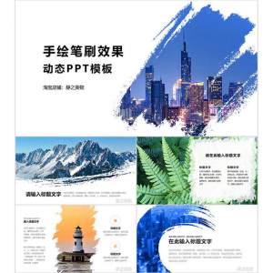 手绘笔刷效果动态PPT模板 0680静之美物原创 墨迹 图片可替换-电商虚拟货源仓