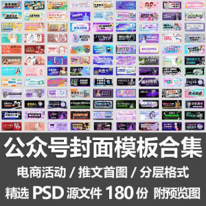 公众号封面模板合集/电商活动微信配图手机推文首图素材PSD源文件-电商虚拟货源仓