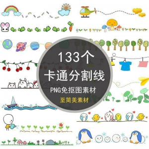 可爱卡通分割线png免抠图手绘小报插画创意分界线ps设计装饰素材-电商虚拟货源仓