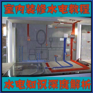 室内装修设计水电改造安装视频教程零基础自学家装潢知识教学课程-电商虚拟货源仓