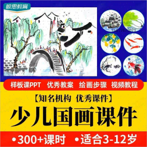 少儿国画课件水墨画创意美术入门基础课程教案ppt教学视频教程-电商虚拟货源仓