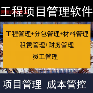 建筑工程项目管理软件分包材料财务合同签证管理工程成本控制系统-电商虚拟货源仓