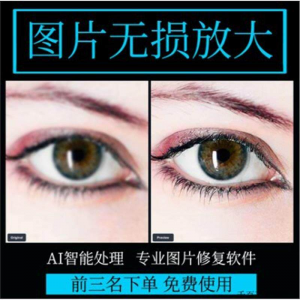 图片无损放大 模糊老照片修复还原变高清画质提高分辨率软件工具-电商虚拟货源仓