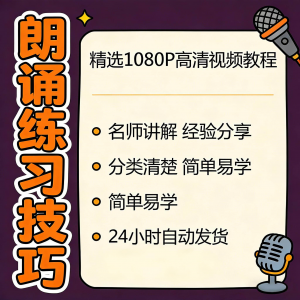 朗诵练习技巧视频教程新手自学零基础入门精通教学课程全集素材-电商虚拟货源仓
