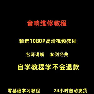 音响维修技术视频教程理自学初学入门零基础家庭影院原理修理检修-电商虚拟货源仓