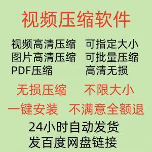 视频压缩工具图片JPG PNG PDF 压缩软件mp4压缩器批量高清无损-电商虚拟货源仓
