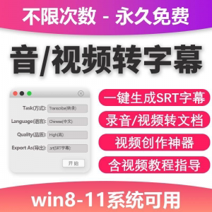 音视频转字幕软件工具包不限次数永久免费win系统适用-电商虚拟货源仓