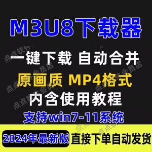 M3U8下载工具批量公众号课程腾讯影片下载软体网课下载工具2024-电商虚拟货源仓