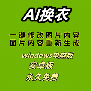 ai 一键换衣软件智能换装修图生成处理工具神器免费版-电商虚拟货源仓