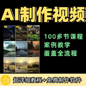 100节AI短视频制作与生成全套教程新手小白零基础到入门自学教程-电商虚拟货源仓