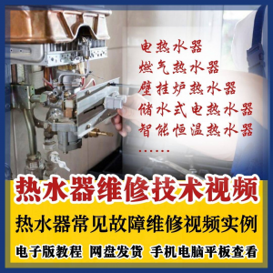 热水器维修技术视频教程燃气电热水器素材故障修理实例素材素材-电商虚拟货源仓