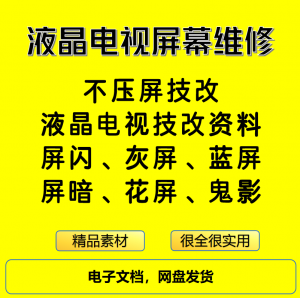 液晶电视屏幕维修电子资料教程不压屏技改-电商虚拟货源仓
