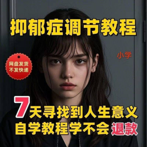 【抑郁症调节】2025视频教程新手自学零基础精通教学课程高考-电商虚拟货源仓