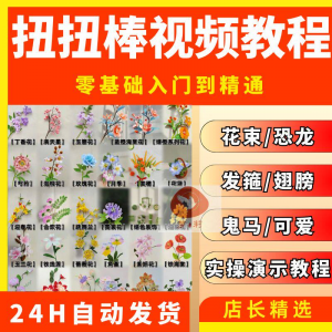 扭扭棒手工教程全套零基础从入门到精通技巧培训学习在线课程视频-电商虚拟货源仓