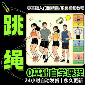儿童成人跳绳教程花样花样提速技巧规范动作教学系统视频课程素材-电商虚拟货源仓