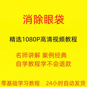 消除眼袋运动视频教程全套从入门到精通技巧培训学习在线课程-电商虚拟货源仓