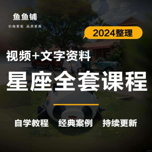 星座星盘初中高阶影片课程自学入门案例讲解全套教程知识资料笔记-电商虚拟货源仓