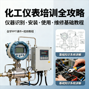 化工仪表培训全攻略PPT课件视频教程仪表识别安装使用维修基础-电商虚拟货源仓