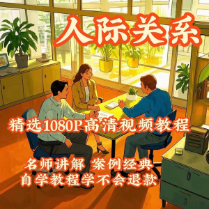 人际关系视频教程教学培训课程在线好人缘零基础从入门到精通教-电商虚拟货源仓