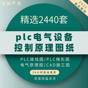 plc电气图纸 自动化设备控制原理图CAD电路接线变频器配电柜设计-电商虚拟货源仓