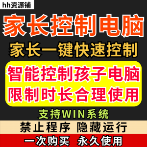 家长一键控制电脑手机工具手机平板电脑上网监督游戏时长限制软件-电商虚拟货源仓
