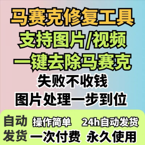 图片修复工具一键去除马赛克涂鸦修复图片高清恢复智能修复软件-电商虚拟货源仓